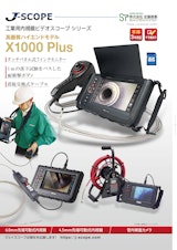 360度先端可動式工業用ビデオスコープX1000PLUSのカタログ