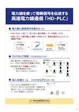 Panasonic(パナソニック)　電力線を使って情報記号を伝送する高速電力線通信「HD-PLC」のカタログ