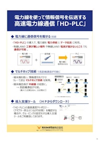 Panasonic(パナソニック)　電力線を使って情報記号を伝送する高速電力線通信「HD-PLC」 【岡本無線電機株式会社のカタログ】
