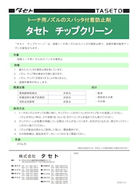 トーチ用スパッタ付着防止剤 【株式会社タセトのカタログ】