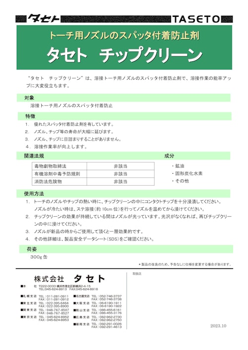 トーチ用スパッタ付着防止剤 (株式会社タセト) のカタログ