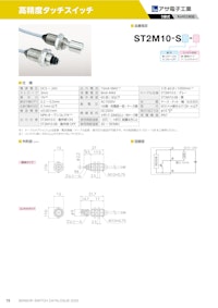 高精度タッチスイッチ　ST2M10-S 【共栄通信工業株式会社のカタログ】