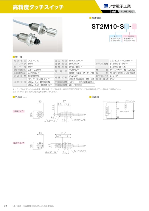 高精度タッチスイッチ　ST2M10-S (共栄通信工業株式会社) のカタログ
