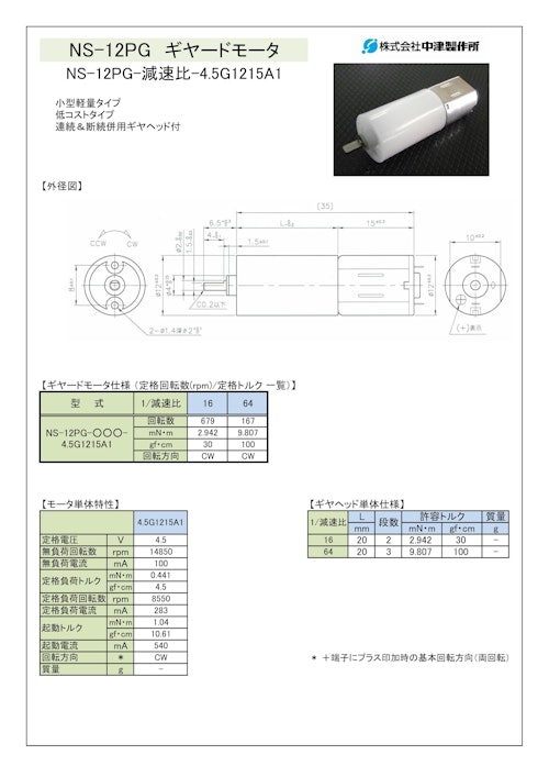 ギヤードモータ遊星ギヤ　NS-12PG-減速比-4.5G1215A1 (共栄通信工業株式会社) のカタログ