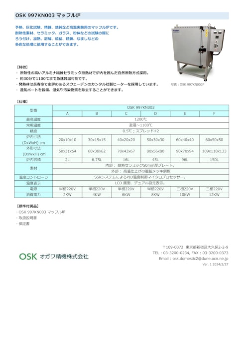 OSK 997KN003 マッフル炉 (オガワ精機株式会社) のカタログ