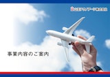 山王テクノアーツ株式会社　事業内容のご案内のカタログ