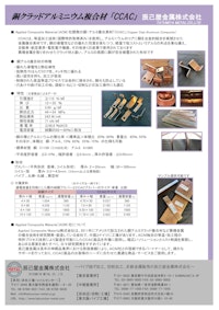 次世代型銅アルミクラッド材　「CCAC」 【辰己屋金属株式会社のカタログ】