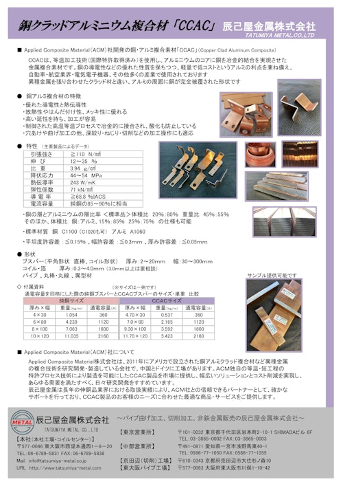 次世代型銅アルミクラッド材　「CCAC」 (辰己屋金属株式会社) のカタログ