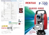トータルステーション PENTAX P-100シリーズのカタログ