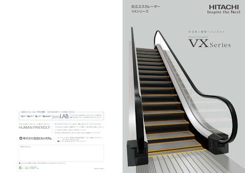 【日立】エスカレーター 「VXシリーズ」 (九州機電株式会社) のカタログ