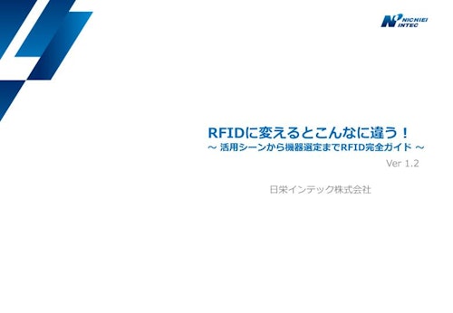 RFIDに変えるとこんなに違う！RFID完全ガイド(1.2) (日栄インテック株式会社　モビリティ事業部 ICTグループ) のカタログ