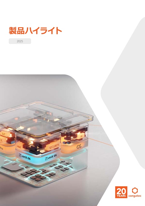 【製品ガイド】製品ハイライト2025 (コンガテックジャパン株式会社) のカタログ