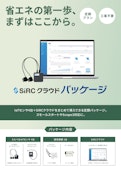 SIRCクラウドパッケージ-SIRCのカタログ