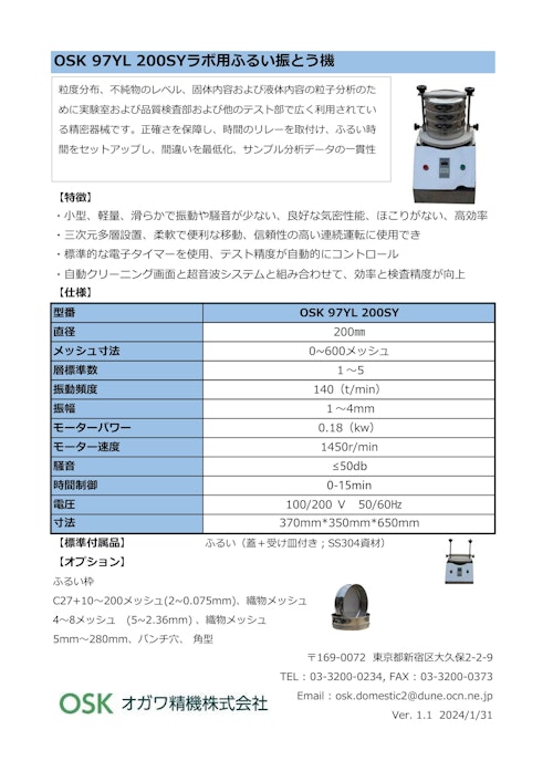 OSK 97YL 200SY　ラボ用ふるい振とう機 (オガワ精機株式会社) のカタログ