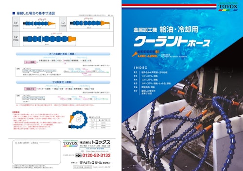 金属加工機・工作機械　給油・冷却用クーラントホース (株式会社トヨックス) のカタログ