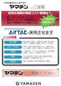 空気圧機器の調達コスト削減を実現-Yamadenのカタログ