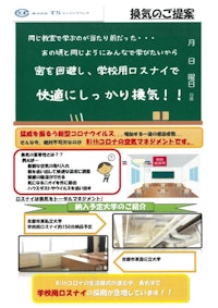 学校用ロスナイの施工・取付サービス 【株式会社TSエンジニアリングのカタログ】