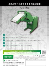 自動で三つ折りにたたみ個包装まで行います おしぼり三つ折りタタミ自動包装機 SO-820のカタログ