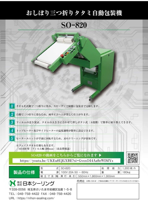 自動で三つ折りにたたみ個包装まで行います おしぼり三つ折りタタミ自動包装機 SO-820 (株式会社日本シーリング) のカタログ