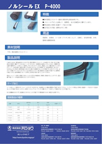 ノルシールEX　P-4000 【株式会社共ショウのカタログ】