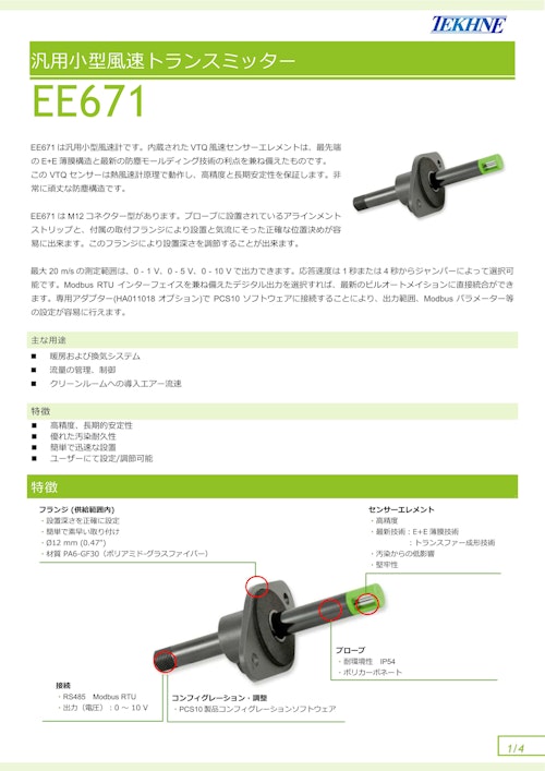 汎用小型風速トランスミッター EE671 (株式会社テクネ計測) のカタログ