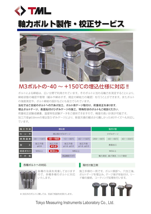 軸力ボルト製作・校正サービス (株式会社東京測器研究所) のカタログ