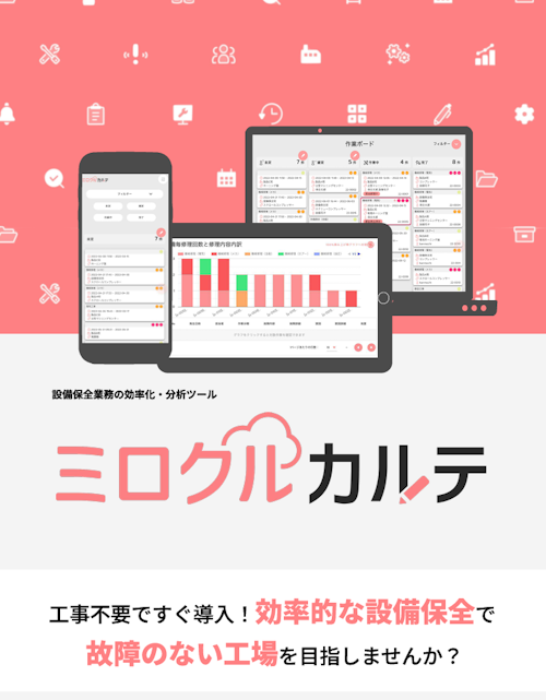 無料相談トライアル実施中　チョコ停・デカ停件数を大幅に削減　設備保全業務の効率化・分析ツール　ミロクルカルテ (株式会社IZUSHI) のカタログ