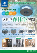 CCFL UVC 除菌消臭ダウンライト型器具のカタログ