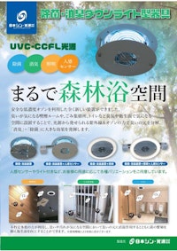 CCFL UVC 除菌消臭ダウンライト型器具 【日本シン・光源　株式会社のカタログ】