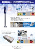 車室管理ユニット　TPP-RP100/PSP-LD100-株式会社パーキングソリューションズのカタログ