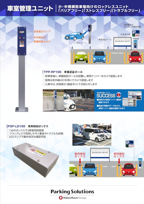 車室管理ユニット　TPP-RP100/PSP-LD100 (株式会社パーキングソリューションズ) のカタログ