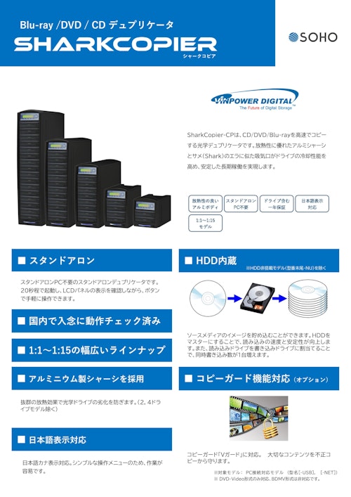 DVDデュプリケータ SharkCopier (DVD) (株式会社創朋) のカタログ