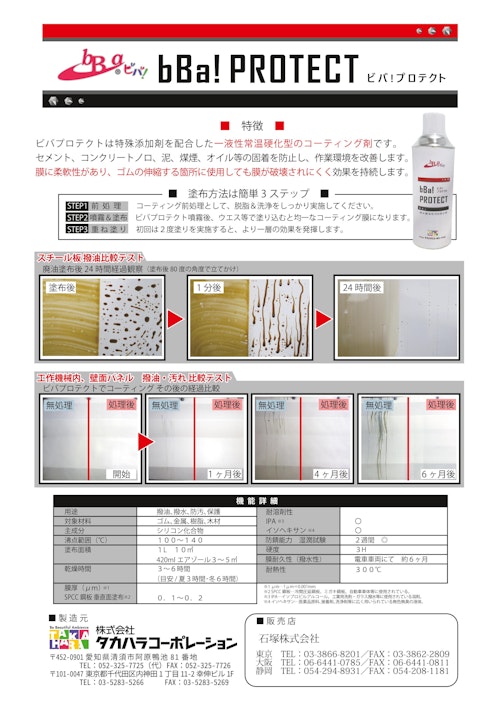 ビバプロテクト（撥水・撥油コーティングスプレー） (石塚株式会社) のカタログ