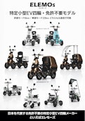 【免許不要 公道歩道走行可】 特定小型EV四輪 ELEMOs-Kaiko Electric Co., Ltd.のカタログ