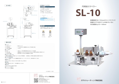 円周貼りラベラーSL-10 (エスティーケートレーディング株式会社) のカタログ