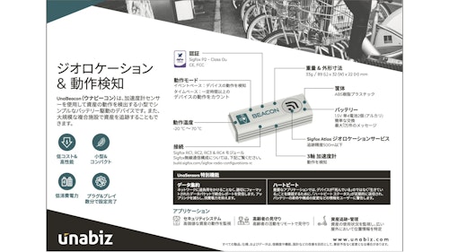 IoTセンサーカタログ (Unabiz Japan株式会社) のカタログ