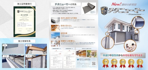 チタニューマー製品カタログ (新日チタン金属株式会社) のカタログ