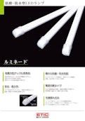 直管型LEDランプ　ルミネード-Asahi Etic Co., Ltd.のカタログ