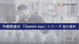 “いつもと違う”を教えてくれる外観検査AI「Gemini eye」のカタログ