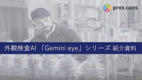 “いつもと違う”を教えてくれる外観検査AI「Gemini eye」 (株式会社pros cons) のカタログ