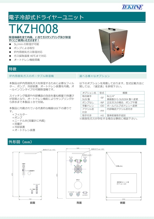 電子冷却式ドライヤーユニット TKZH008 (株式会社テクネ計測) のカタログ