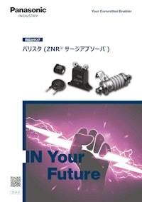 Panasonic Industry　バリスタ（ZNRサージアブソーバ） 【パナソニックインダストリー株式会社のカタログ】