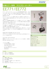 圧縮エアー等用 マスフローメーター EE771/EE772のカタログ
