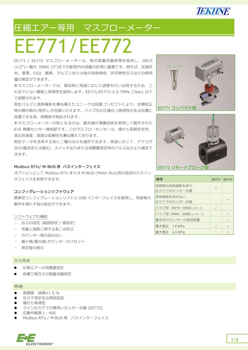 圧縮エアー等用 マスフローメーター EE771/EE772 (株式会社テクネ計測) のカタログ