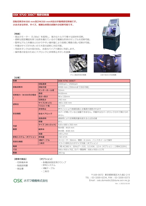 OSK 97UO 300CT 精密切断機 (オガワ精機株式会社) のカタログ