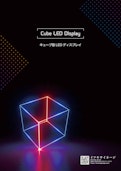 キューブ型　LED 　ディスプレイ-株式会社樹サインのカタログ