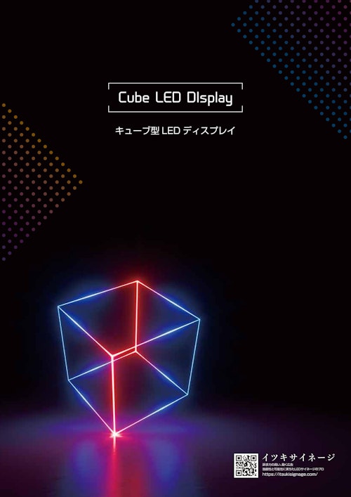 キューブ型　LED 　ディスプレイ (株式会社樹サイン) のカタログ