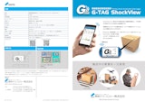 無線型輸送環境記録計 G-TAG ShockViewのカタログ