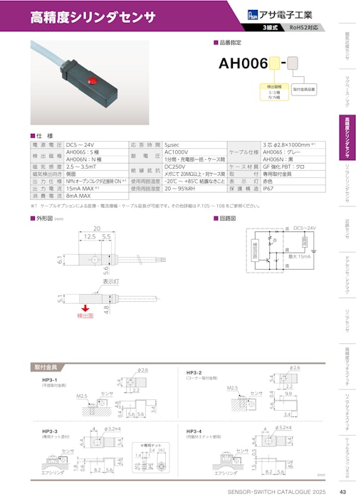 高精度シリンダセンサ　AH006 (共栄通信工業株式会社) のカタログ