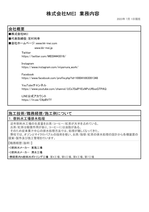 株式会社ＭＥＩ　業務内容 (株式会社MEI) のカタログ